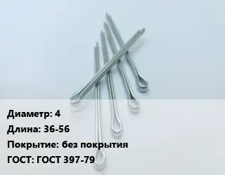 Шплинт 4 L=36-56 без покрытия ГОСТ: ГОСТ 397-79